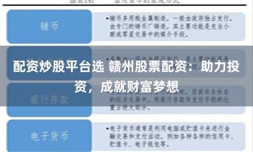 配资炒股平台选 赣州股票配资：助力投资，成就财富梦想