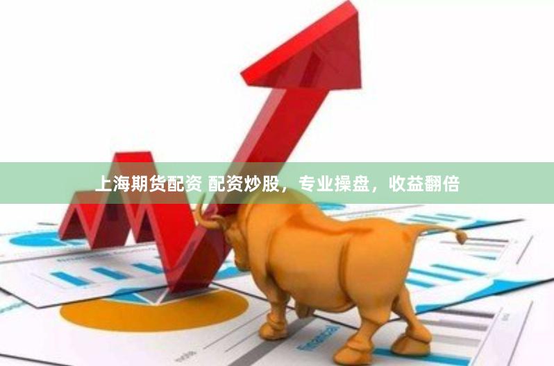 上海期货配资 配资炒股，专业操盘，收益翻倍