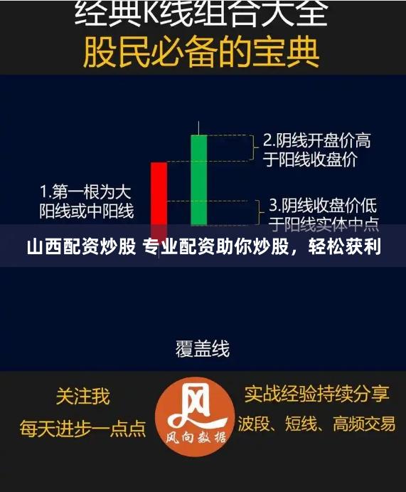 山西配资炒股 专业配资助你炒股，轻松获利