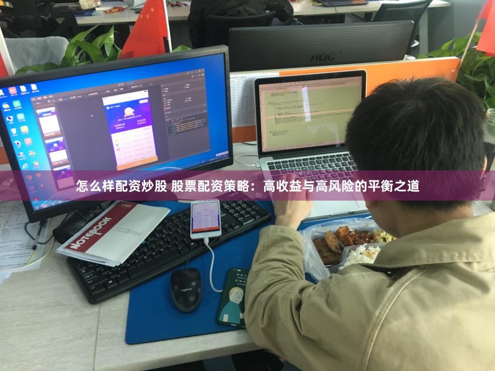 怎么样配资炒股 股票配资策略：高收益与高风险的平衡之道