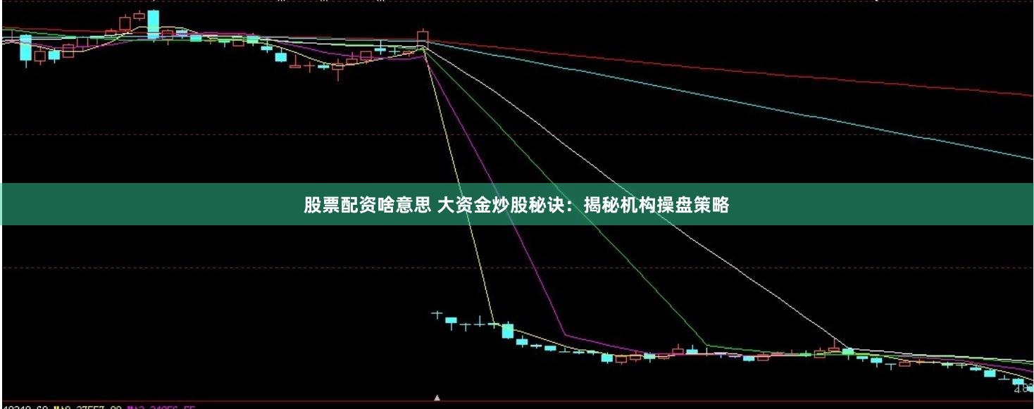 股票配资啥意思 大资金炒股秘诀：揭秘机构操盘策略