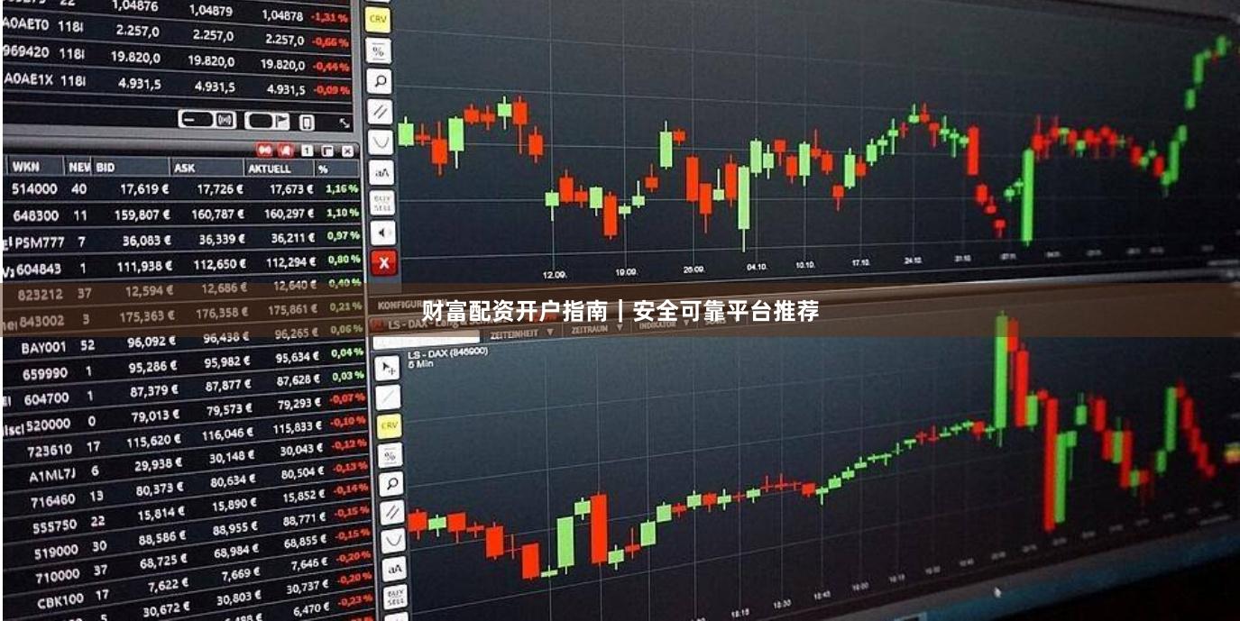 财富配资开户指南｜安全可靠平台推荐