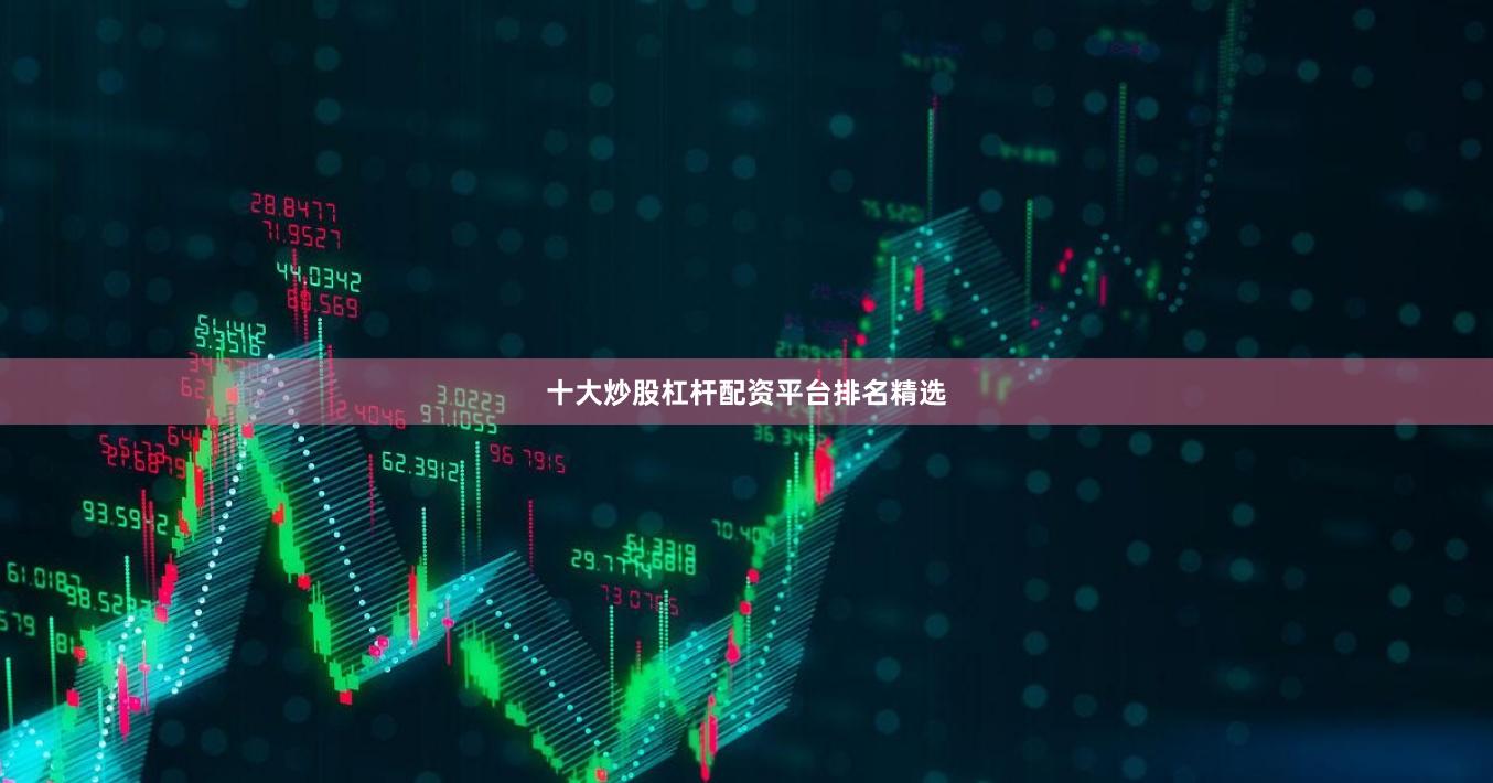 十大炒股杠杆配资平台排名精选