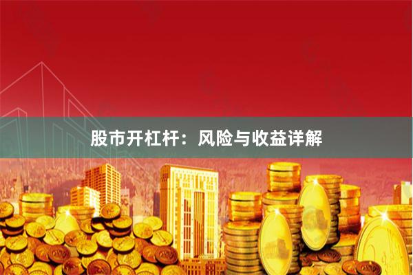 股市开杠杆：风险与收益详解