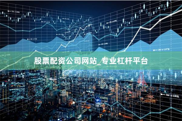 股票配资公司网站_专业杠杆平台
