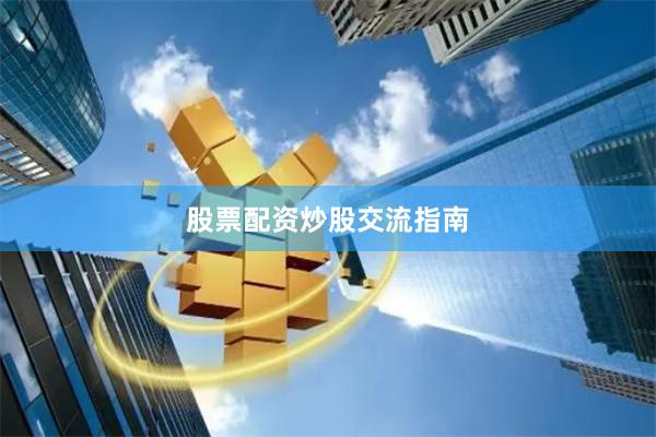 股票配资炒股交流指南