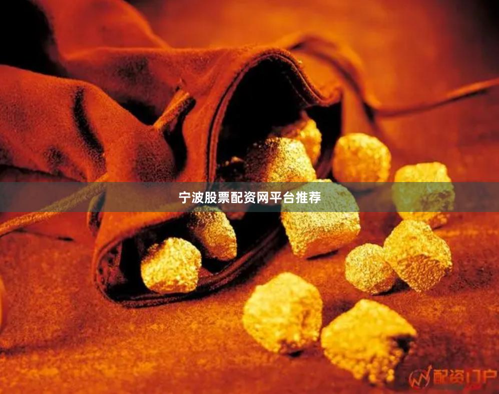 宁波股票配资网平台推荐