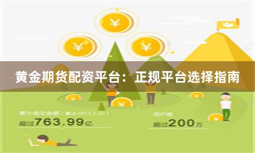 黄金期货配资平台：正规平台选择指南