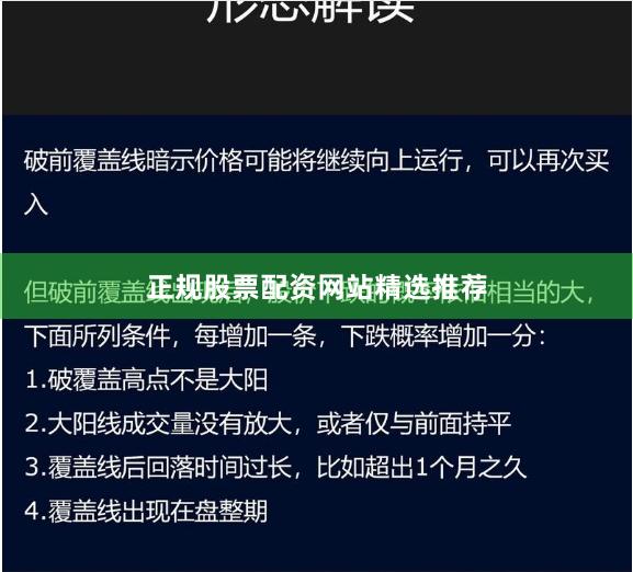正规股票配资网站精选推荐