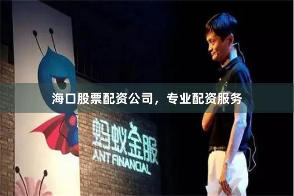 海口股票配资公司，专业配资服务