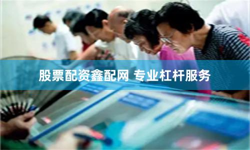 股票配资鑫配网 专业杠杆服务