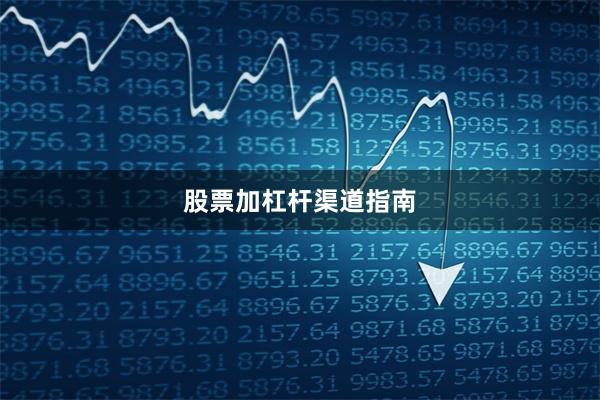 股票加杠杆渠道指南