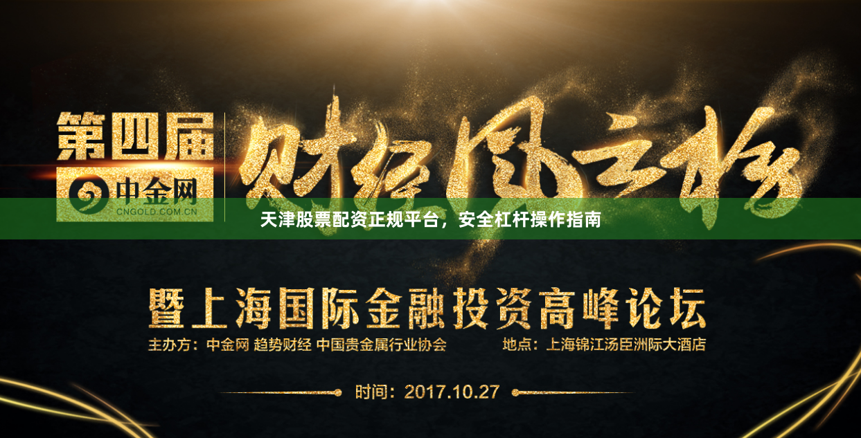 天津股票配资正规平台，安全杠杆操作指南