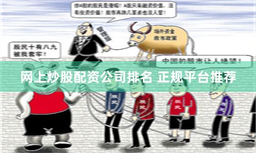 网上炒股配资公司排名 正规平台推荐