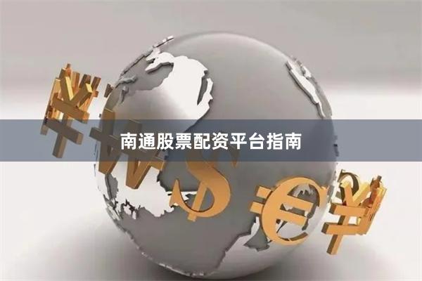 南通股票配资平台指南