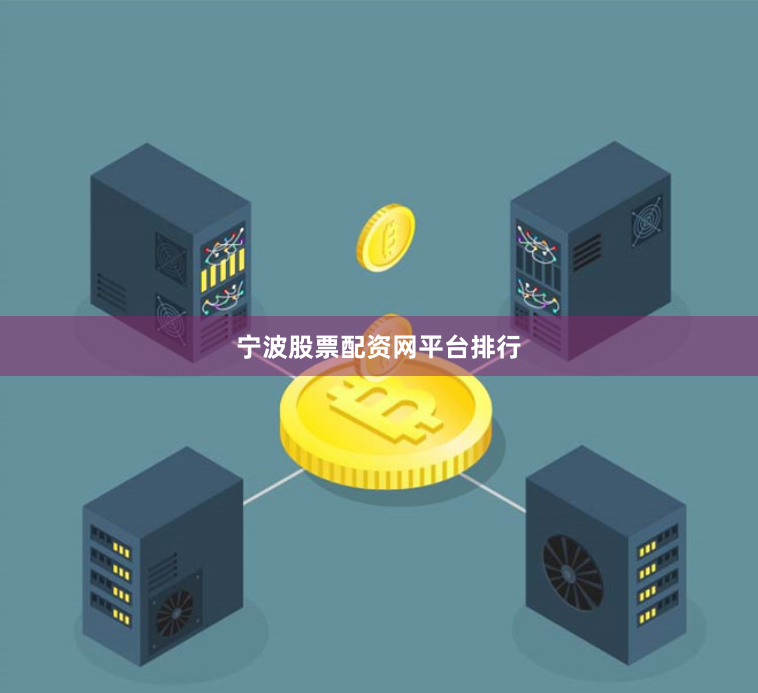 宁波股票配资网平台排行