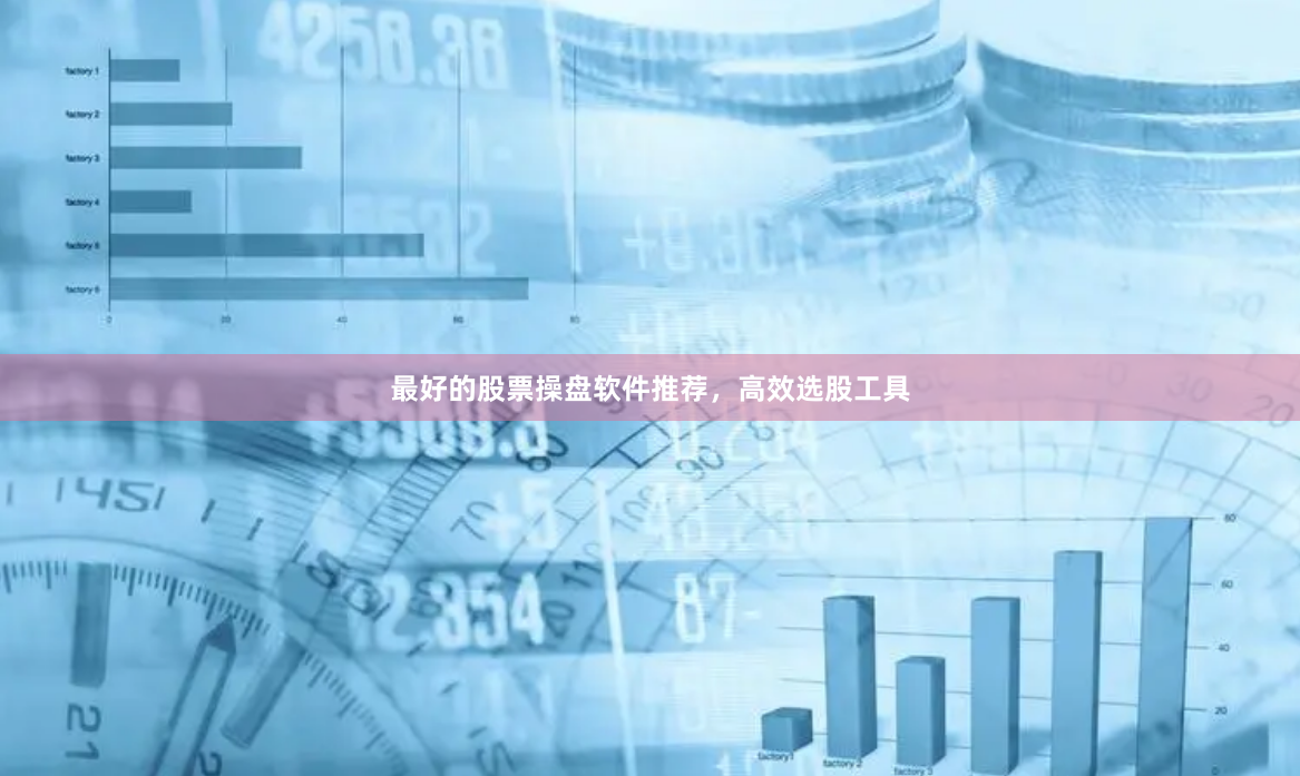最好的股票操盘软件推荐，高效选股工具