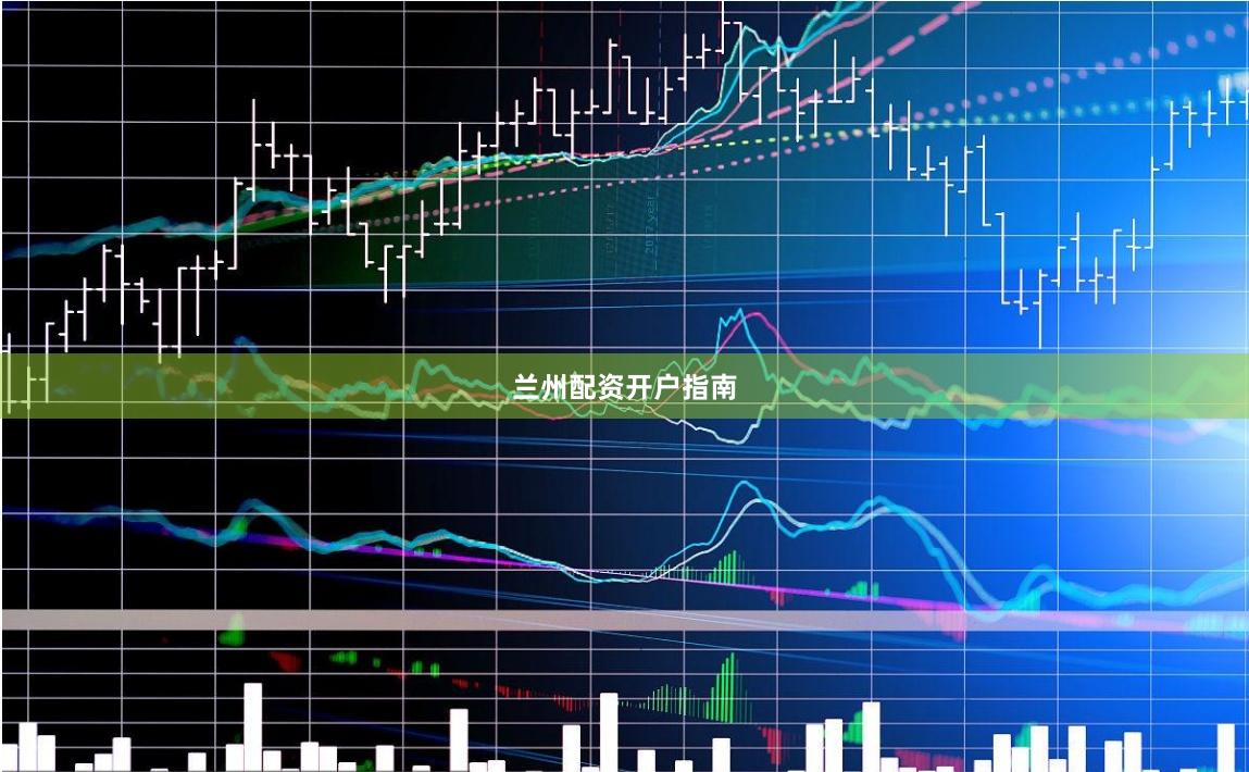 兰州配资开户指南