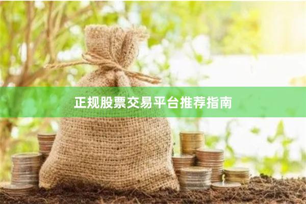 正规股票交易平台推荐指南