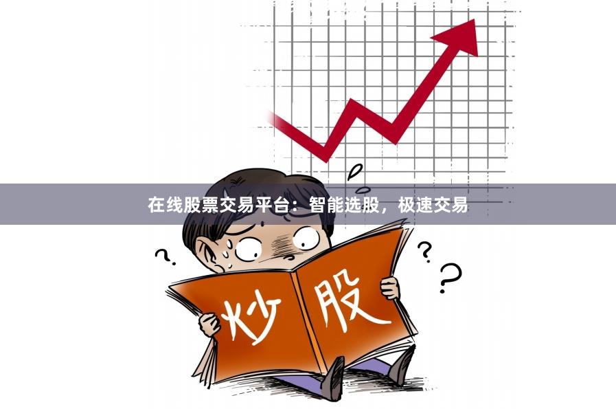 在线股票交易平台：智能选股，极速交易