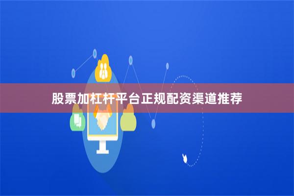 股票加杠杆平台正规配资渠道推荐