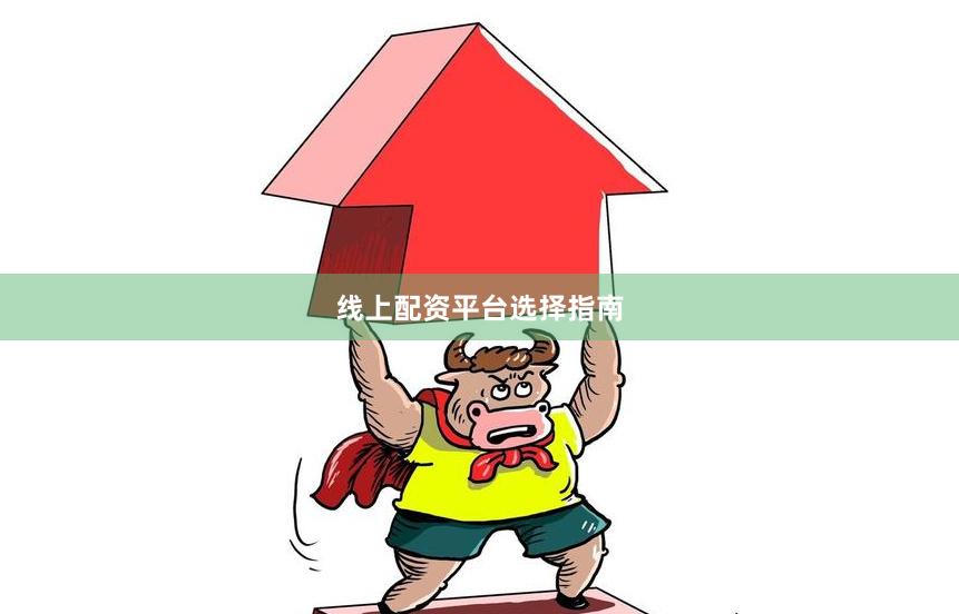 线上配资平台选择指南