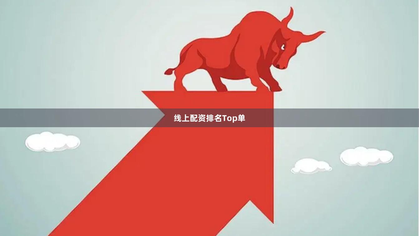 线上配资排名Top单