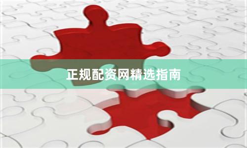 正规配资网精选指南