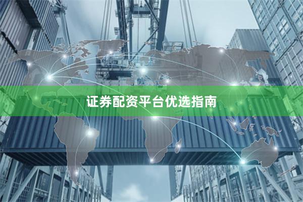 证券配资平台优选指南