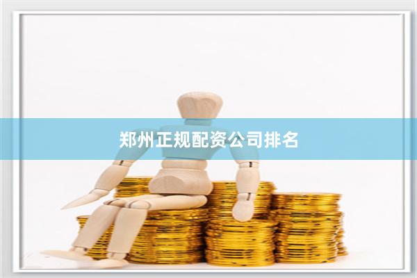 郑州正规配资公司排名