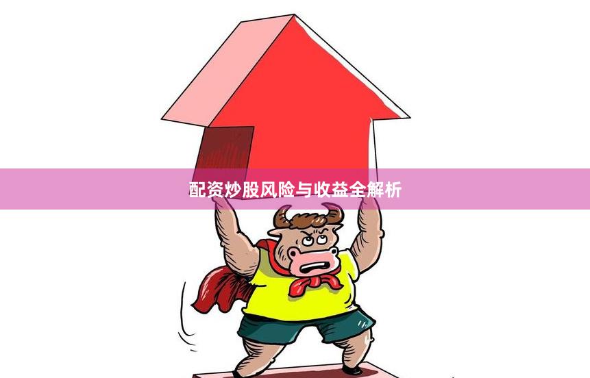 配资炒股风险与收益全解析