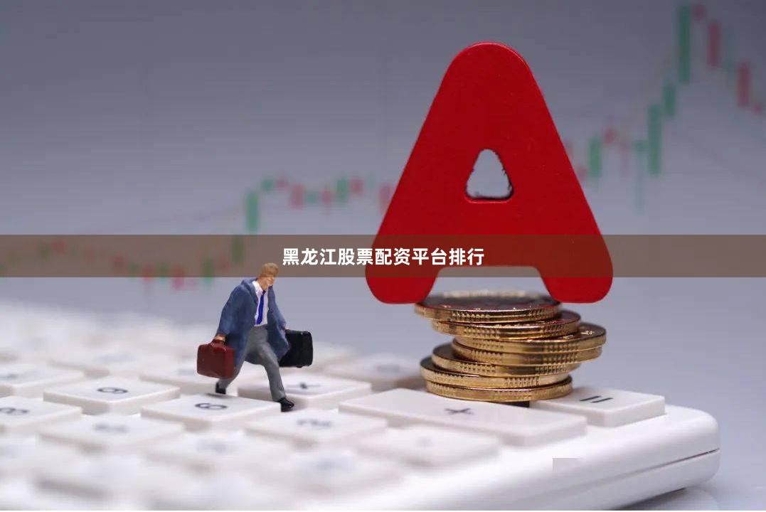 黑龙江股票配资平台排行