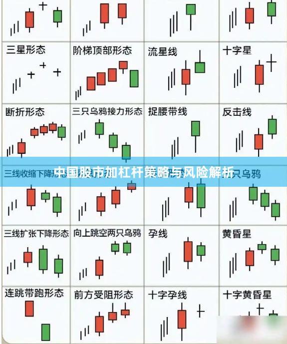 中国股市加杠杆策略与风险解析